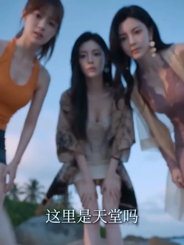 魔改AI短剧系列《荒岛美人劫》高清全集免费在线观看_黄豆短剧《AI短剧荒岛美人劫》HD中字未删减版_秦帅名媛流落荒岛后的故事_迅雷夸克网盘分享_高清不卡顿在线观看《AI短剧荒岛美人劫》剧情紧凑