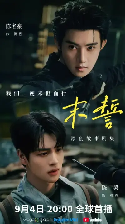 《末誓》全集高清免费在线观看-夸克短剧末誓完整版HD画质-无广告畅享双男主剧情-星空影院同步更新