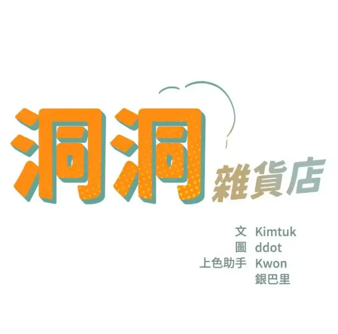 漫画《洞洞杂货店》全集无删减版-快看漫画在线观看下载-洞洞杂货店下拉式阅读