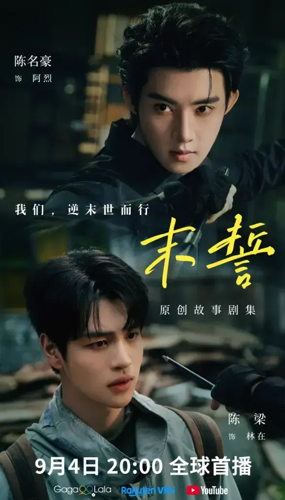 2026环大陆剧《末誓》全集1-12集高清在线观看-双男主末誓免费观看-《末誓》无广告在线播放