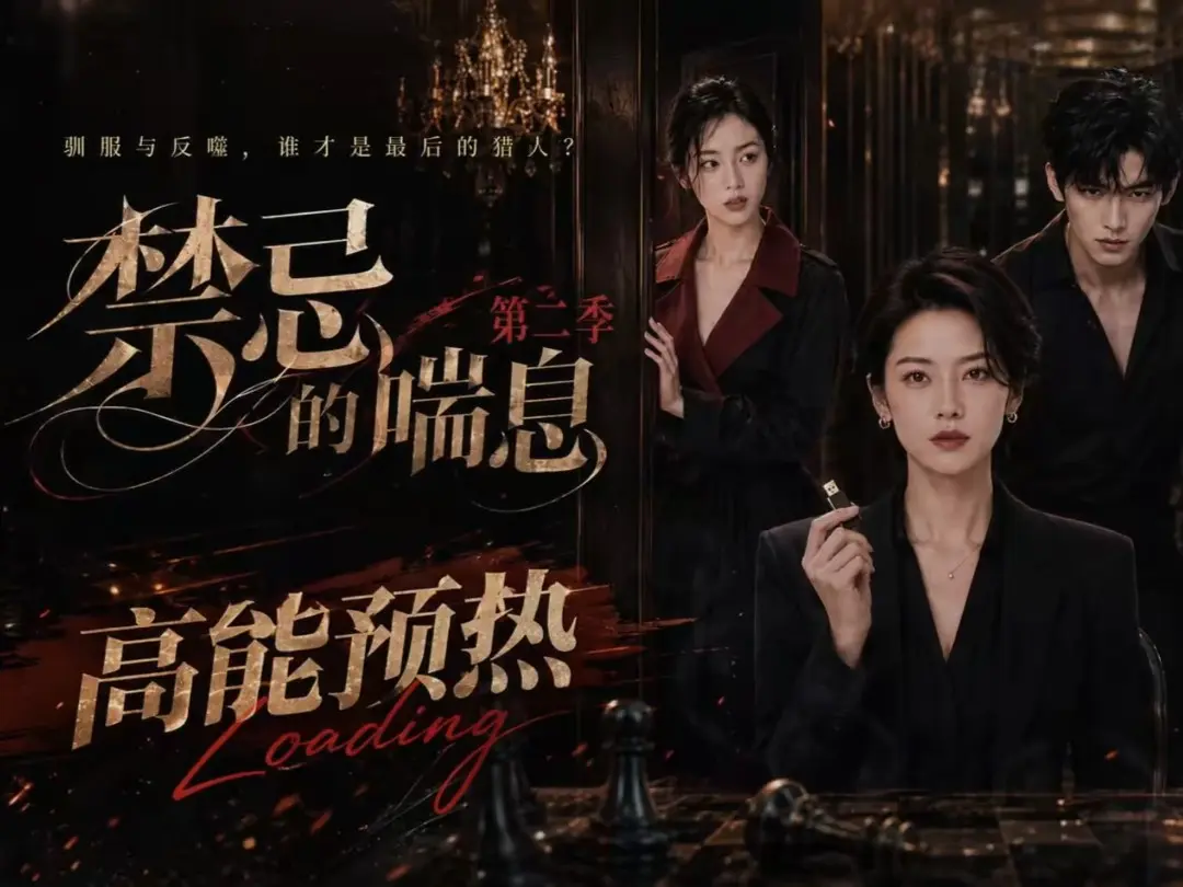 《禁忌的喘息》全集无删减高清在线观看_AI短剧第二部免费完整版播放_无广告纯净资源下载_VS影视