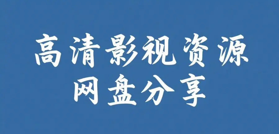 每日大赛反差吃瓜爆料合集 - 高清完整版在线观看 - 校园大赛反差爆料视频资源推荐 - 热门合集必看