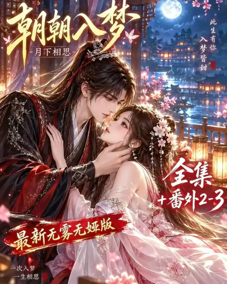 《朝朝入梦》双重生复仇预知梦对决穿书女-4K蓝光画质无删减全集-夸克网盘极速下载资源