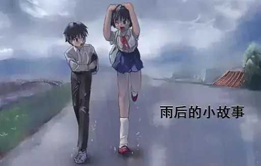 《雨后小故事》高清未删减版-姐弟互动细节全收录-完整版在线观看-樱花动漫免费播放