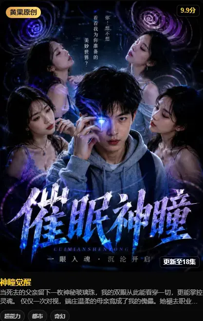 《神瞳觉醒》AI短剧4K高码未删减在线播放-纯净源极速下载-母子关系颠覆父亲遗物藏灭世之秘