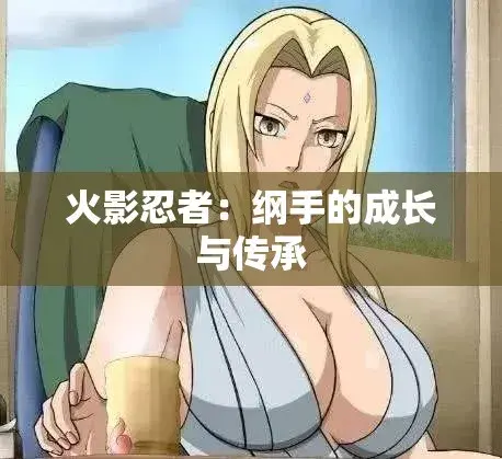 《纲手的呐喊》免费完整版在线观看-无广告双语字幕-纲手的呐喊网盘秒加载