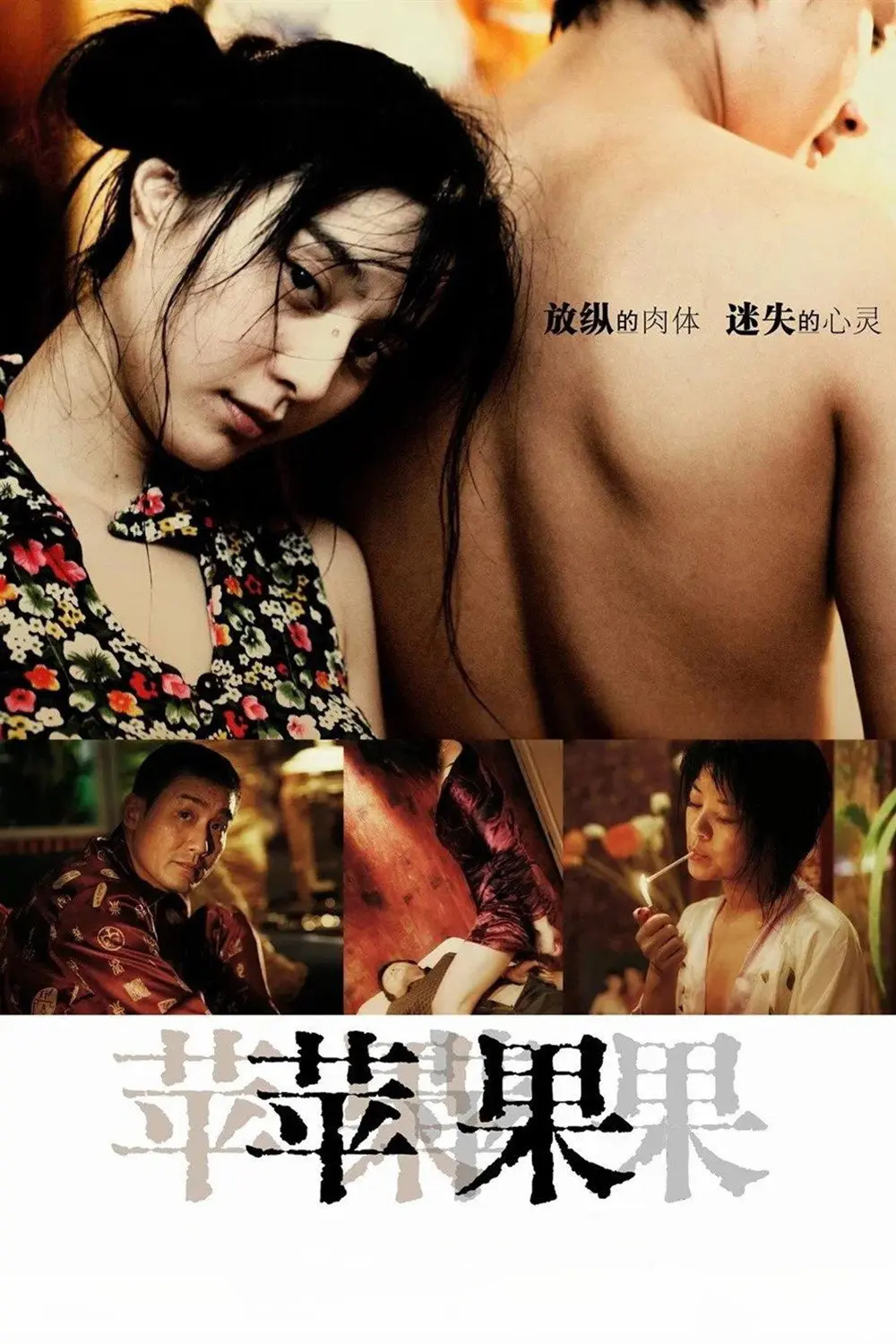范冰冰主演《苹果》未删减版高清免费在线观看-国产口碑电影苹果完整版播放-无广告高清全集-爱看影视