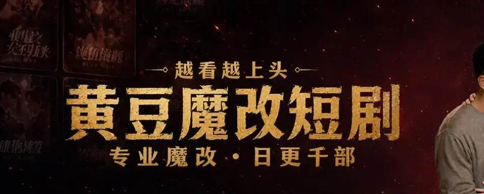 《黄豆魔改 AI 短剧 APP》全网短剧资源白嫖秘籍-一键解锁付费内容-安卓鸿蒙iOS苹果三端通用免费下载安装-黄豆魔改 AI 短剧 APP高清全集在线观看