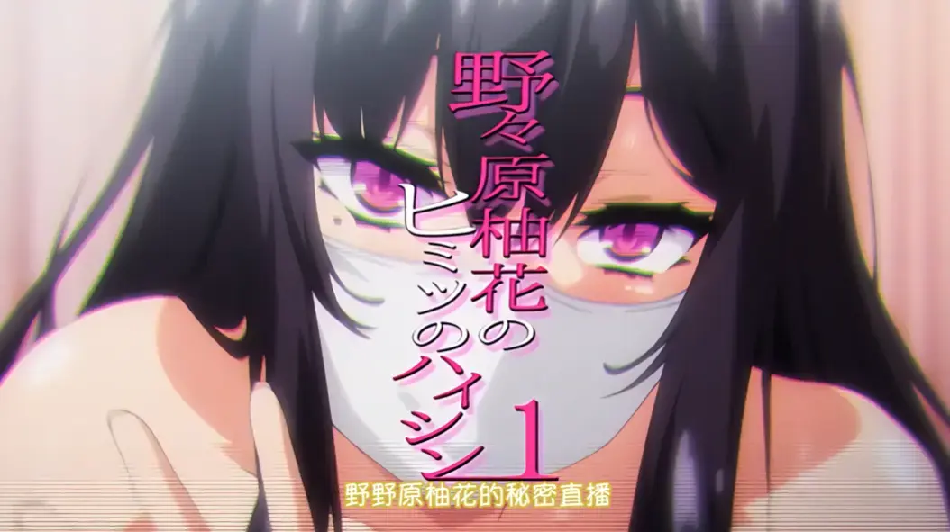 《野野原柚花的秘密直播》高清完整版免费观看-无广告在线播放全集-动漫剧集
