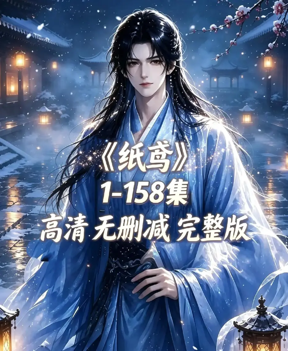 《纸鸢》全158集资源下载-未删减完整版1080P高清无广告免费看-纸鸢全集在线播放追更