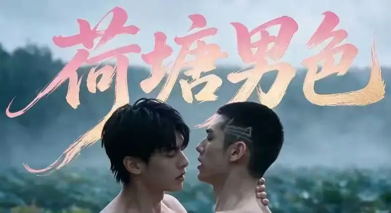 AI短剧《荷塘男色》高清全集免费在线观看-双男主BL剧荷塘男色HD未删减炸裂版-夸克网盘分享全集