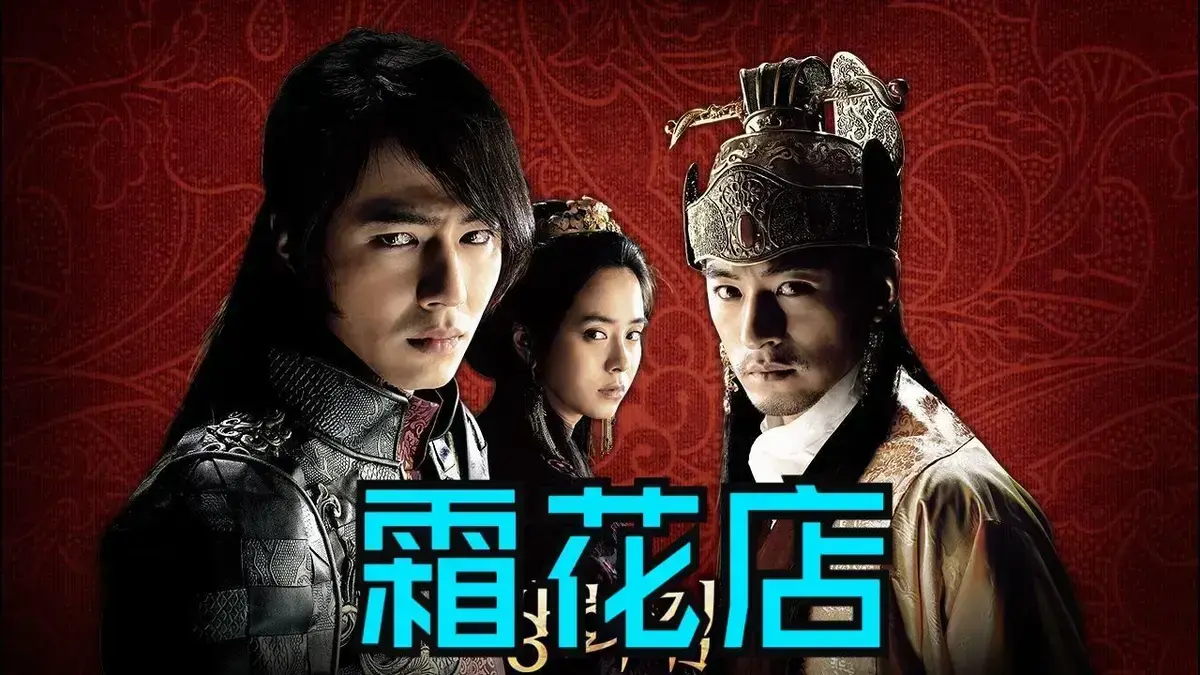 《霜花店》韩国爱情电影未删减HD中字高清在线播放-《霜花店》完整版免费观看无广告-王后的眼泪落在雪里比刀还锋利-夸克迅雷百度网盘最新资源下载-金牌影院