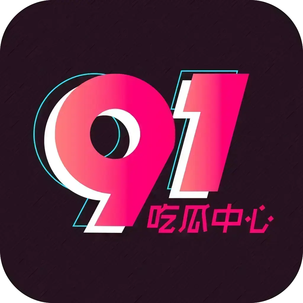 51吃瓜APP破解免费版在线安装-安卓苹果鸿蒙三端通用-内置黑料正能量网红爆料合集-去广告VIP版网盘分享