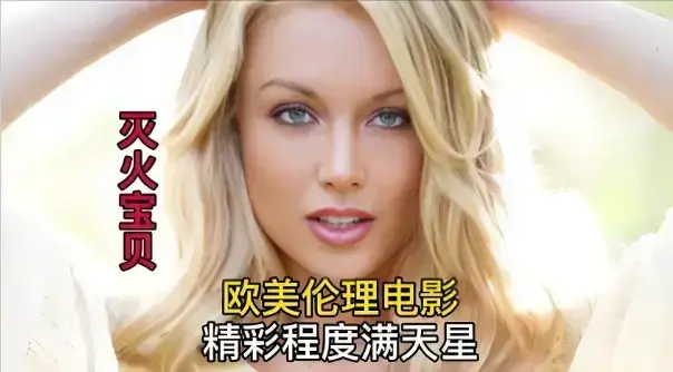 完整版《灭火宝贝》未删减免费高清珍藏版全集完整版免费观看_法国电影_满天星电影《灭火宝贝》超清免费在线观看_剧情片《灭火宝贝》无广告高清- VS影院-HD中字《灭火宝贝》在线播放-VS影视网