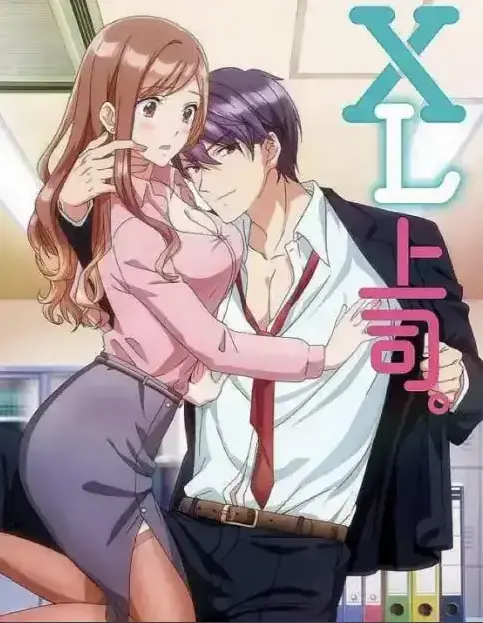 《XL上司》第一季全集免费在线观看动漫-无广告弹窗播放-XL上司完整版资源尽在风车动漫