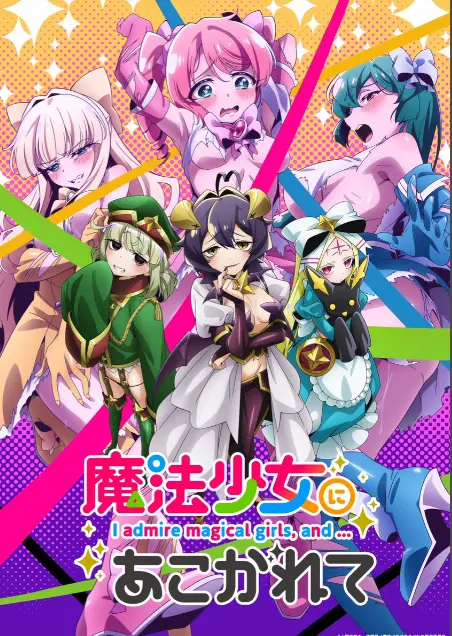 《憧憬成为魔法少女》第一季全集-高清1080P未删减完整版在线免费观看-憧憬成为魔法少女漫画动画-樱花动漫推荐无广告播放