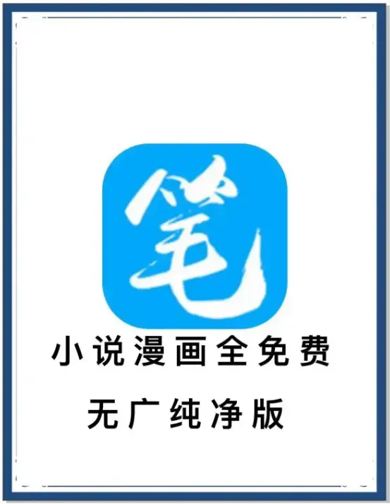 笔趣阁最新去广告版APP下载-海量书源小说漫画免费畅读-安卓百度网盘夸克网盘迅雷资源-抢先看全网内容