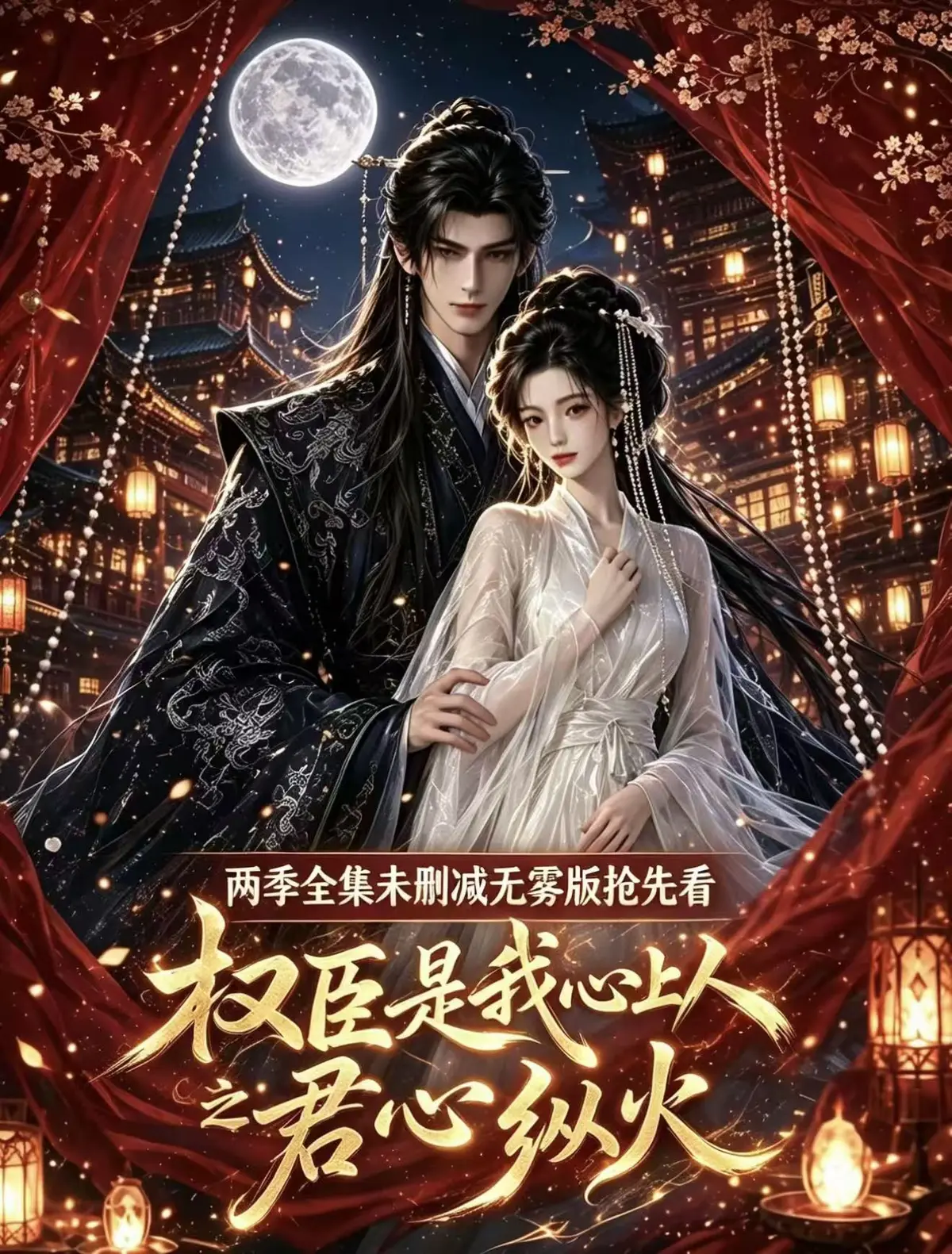 《权臣是我心上人》超甜AI漫剧全集无删减版-1080P高清无广告免费在线观看-超前点映版吻戏法戏全-免费网盘资源一键观看