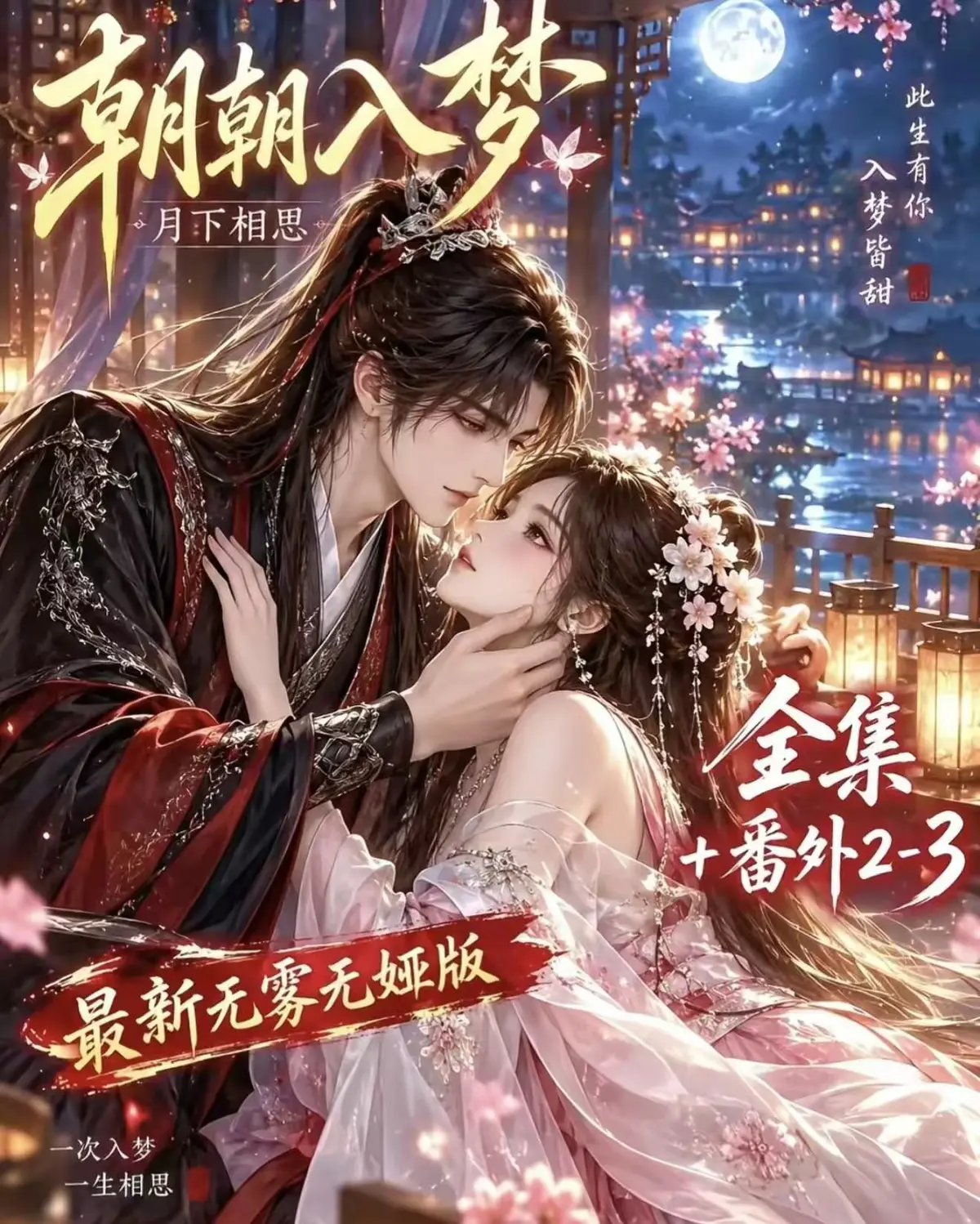 AI古言甜宠漫剧《朝朝入梦》无删减完整版全集无雾网盘免费看_《朝朝入梦》岁岁皆入梦，默默护朝朝_超甜有车有肉一次性看过瘾《朝朝入梦》迅雷网盘在线追剧看未删减版全集